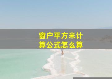 窗户平方米计算公式怎么算