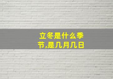 立冬是什么季节,是几月几日