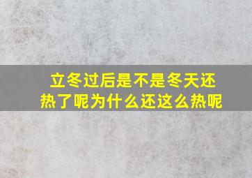 立冬过后是不是冬天还热了呢为什么还这么热呢