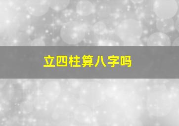 立四柱算八字吗