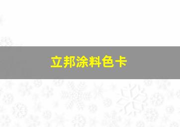 立邦涂料色卡