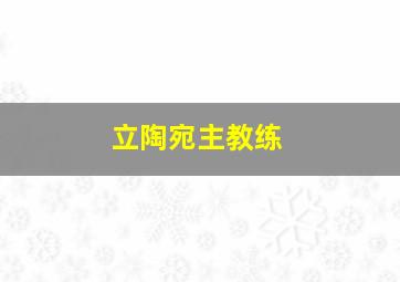 立陶宛主教练