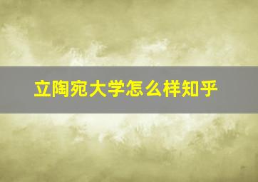 立陶宛大学怎么样知乎