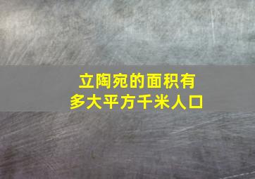 立陶宛的面积有多大平方千米人口