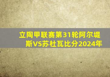 立陶甲联赛第31轮阿尔堤斯VS苏杜瓦比分2024年