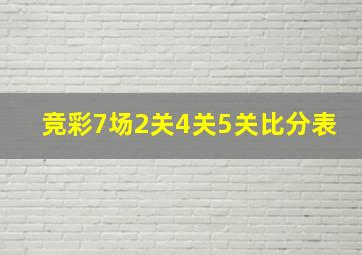 竞彩7场2关4关5关比分表