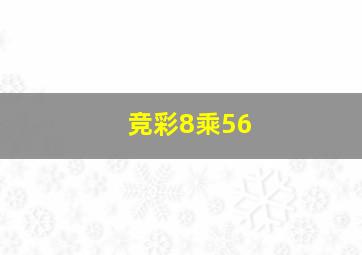 竞彩8乘56