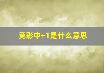 竞彩中+1是什么意思