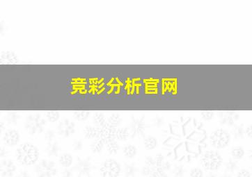 竞彩分析官网