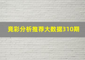 竞彩分析推荐大数据310期