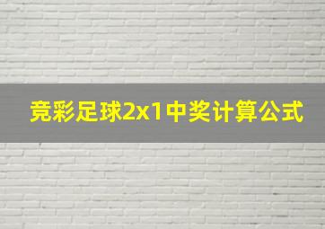 竞彩足球2x1中奖计算公式