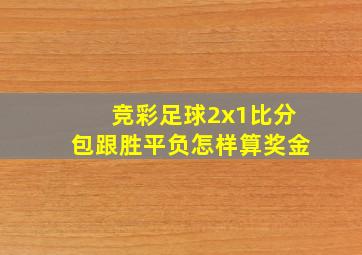 竞彩足球2x1比分包跟胜平负怎样算奖金