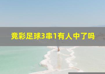 竞彩足球3串1有人中了吗