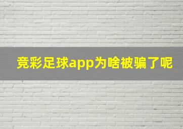 竞彩足球app为啥被骗了呢