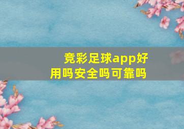 竞彩足球app好用吗安全吗可靠吗