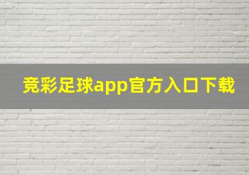 竞彩足球app官方入口下载