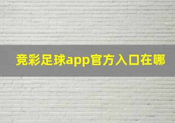 竞彩足球app官方入口在哪