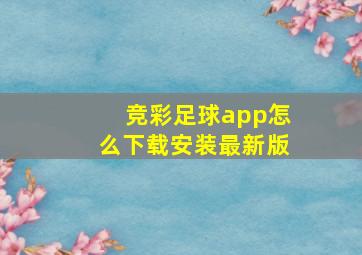 竞彩足球app怎么下载安装最新版