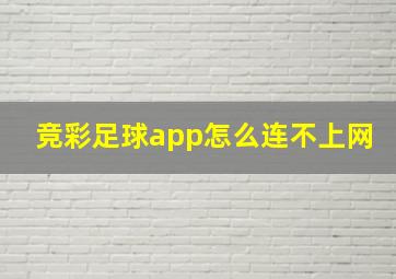 竞彩足球app怎么连不上网