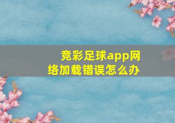 竞彩足球app网络加载错误怎么办