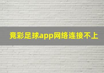 竞彩足球app网络连接不上