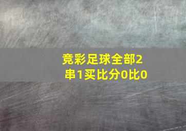 竞彩足球全部2串1买比分0比0