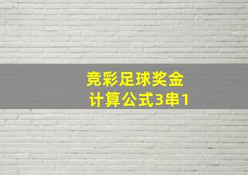 竞彩足球奖金计算公式3串1