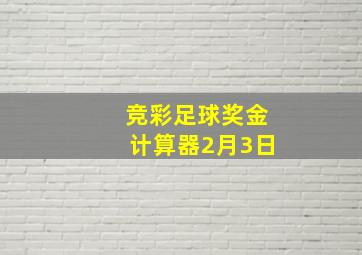 竞彩足球奖金计算器2月3日