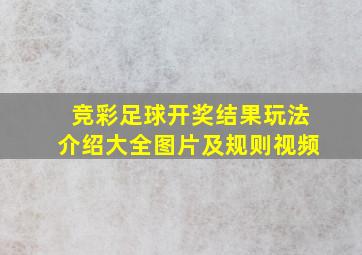 竞彩足球开奖结果玩法介绍大全图片及规则视频