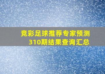 竞彩足球推荐专家预测310期结果查询汇总