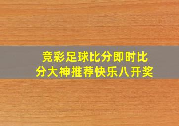 竞彩足球比分即时比分大神推荐快乐八开奖