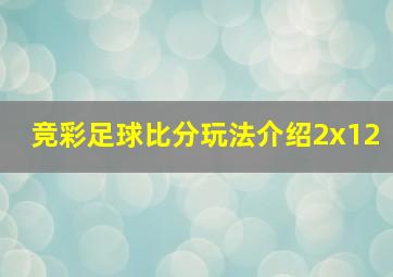 竞彩足球比分玩法介绍2x12