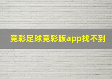 竞彩足球竞彩版app找不到