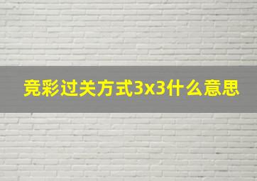 竞彩过关方式3x3什么意思