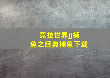 竞技世界JJ捕鱼之经典捕鱼下载