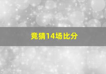 竞猜14场比分