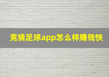 竞猜足球app怎么样赚钱快