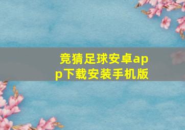 竞猜足球安卓app下载安装手机版