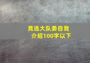 竞选大队委自我介绍100字以下