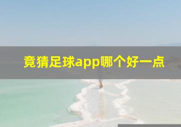 竟猜足球app哪个好一点