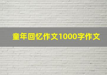 童年回忆作文1000字作文