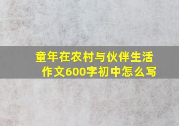 童年在农村与伙伴生活作文600字初中怎么写