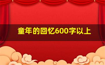 童年的回忆600字以上