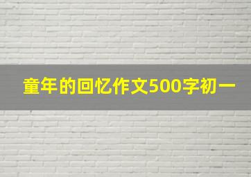 童年的回忆作文500字初一