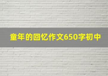 童年的回忆作文650字初中