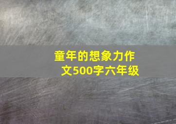 童年的想象力作文500字六年级