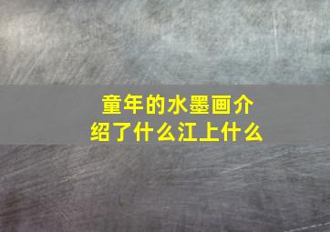 童年的水墨画介绍了什么江上什么