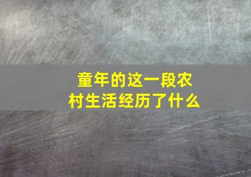 童年的这一段农村生活经历了什么