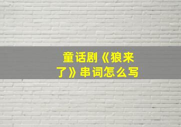 童话剧《狼来了》串词怎么写