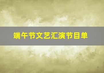 端午节文艺汇演节目单